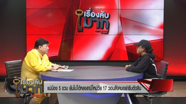 "ดร.เสรี" ตกใจ! แม่เด็กรับแฟนใหม่อายุ 17 เป็นคนที่ 5 ปัดหลงแฟนเด็ก