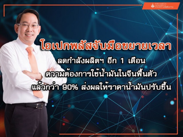 สนพ.ชี้ตลาดน้ำมันดิบมีแนวโน้มทรงตัว