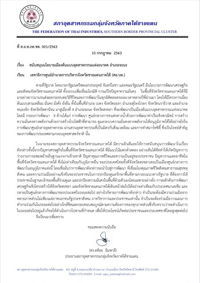 ปธ.สภาอุตฯสงขลา-ชายแดนใต้ออกโรงหนุนนิคมอุตสาหกรรม