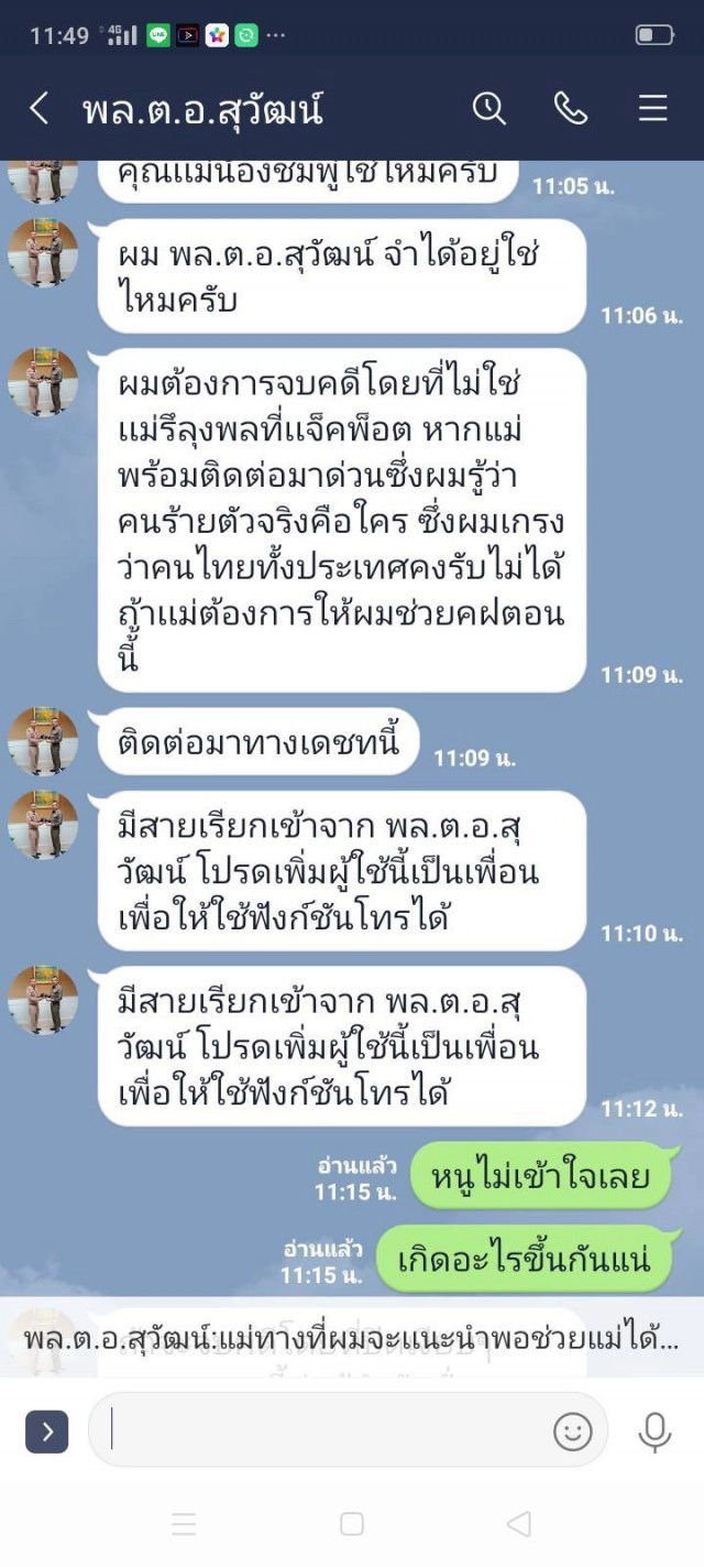 ปลอมไลน์บิ๊กตำรวจ ขู่แม่ชมพู่ ต้องการจบคดี รู้ว่าคนร้ายตัวจริงคือใคร