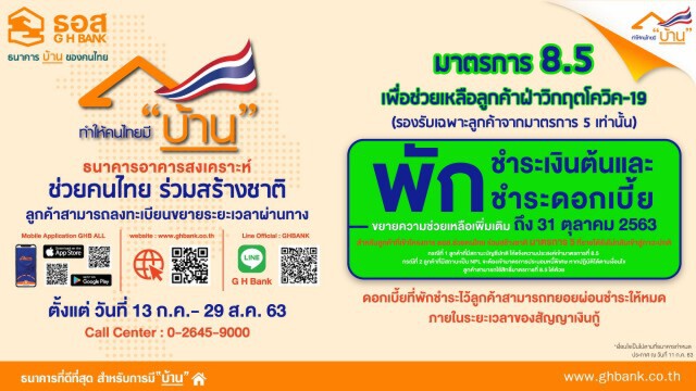 ธอส.พักชำระหนี้เงินต้นพร้อมดอกถึง 31 ต.ค.นี้