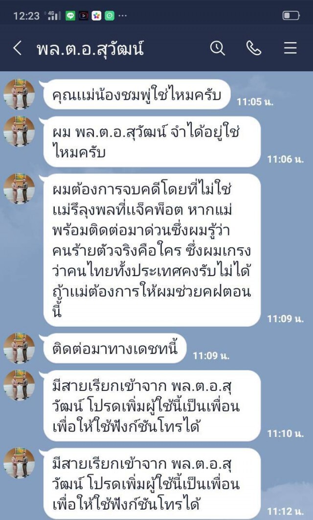 'แม่ชมพู่' แจ้งความ หลังไลน์อ้างเป็น รองผบ.ตร.ข่มขู่