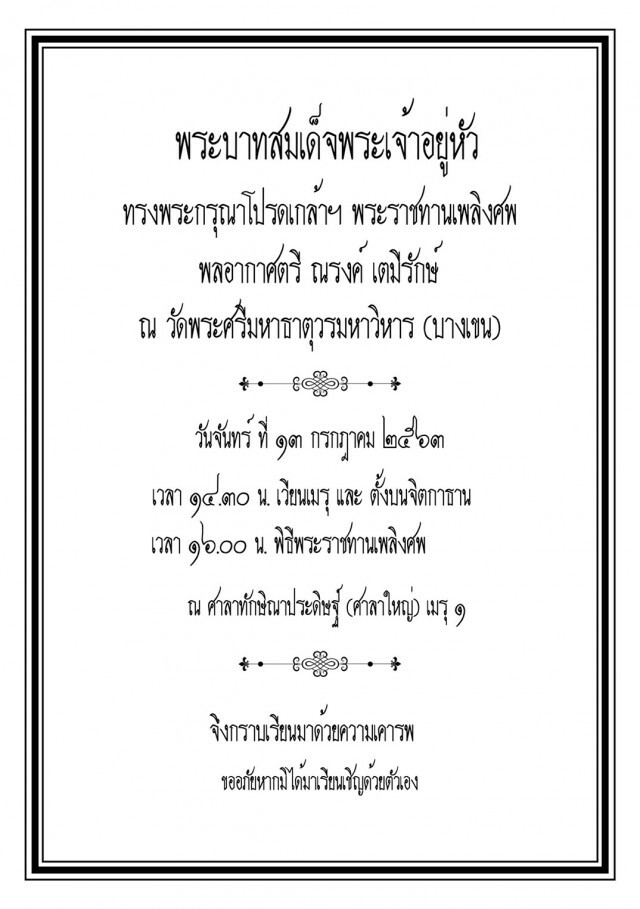 ในหลวงพระราชทานเพลิงศพ พ่อแต้ว