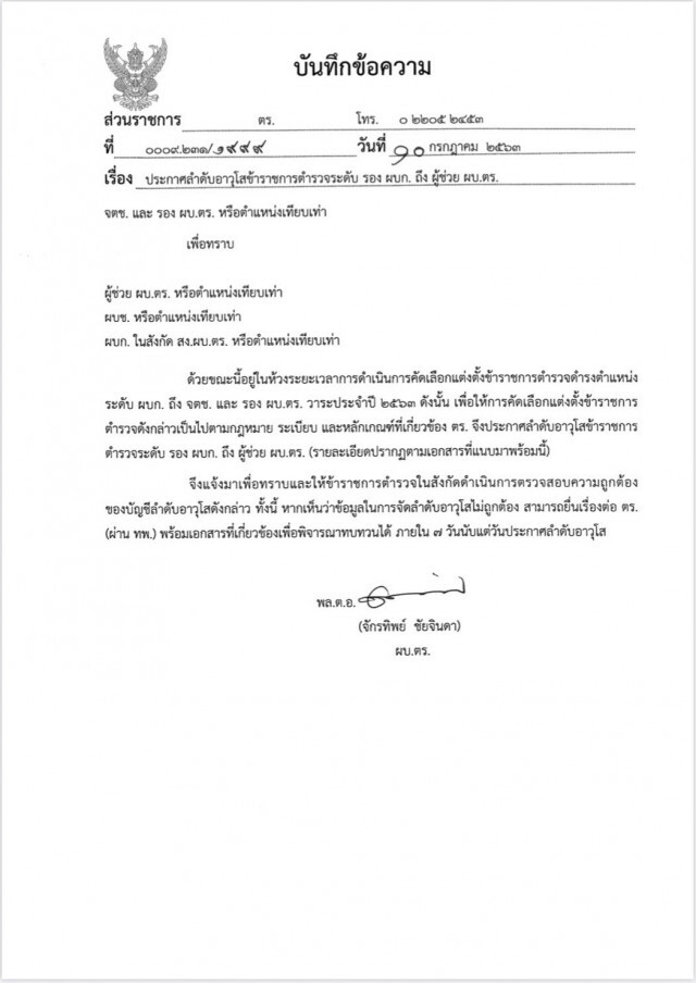 เปิดชื่อ "รอง ผบก.-ผู้ช่วย ผบ.ตร." 773 ราย เรียงลำดับอาวุโส