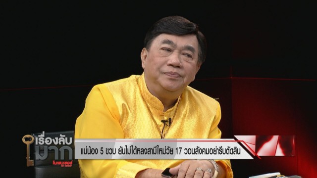 "ดร.เสรี" ตกใจ! แม่เด็กรับแฟนใหม่อายุ 17 เป็นคนที่ 5 ปัดหลงแฟนเด็ก