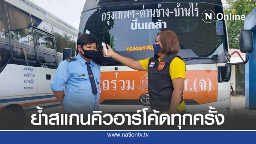 ขนส่งฯ ย้ำใช้รถสาธารณะสแกนคิวอาร์โค้ดทุกครั้ง