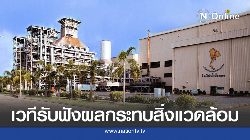 กฟผ.เปิดเวทีประชาพิจารณ์โรงไฟฟ้าน้ำพองทดแทน จ.ขอนแก่น