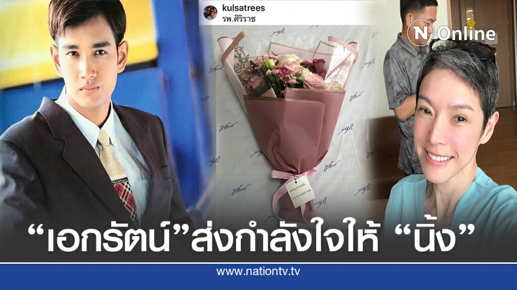 อดีตพระเอกคู่ขวัญ "เอกรัตน์" ส่งดอกไม้ช่อโต ให้กำลังใจ "นิ้ง"