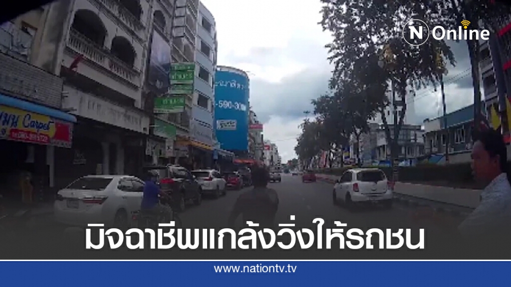 มิจฉาชีพแกล้งวิ่งให้รถชนเจอกล้องหน้ารถลุกเดินหนี