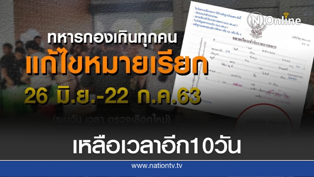 "เกณฑ์ทหาร 63" ทบ.เตือนเหลืออีก 10 วัน รีบไปแก้หมายเรียก "เกณฑ์ทหาร 63" ทบ.เตือนเหลืออีก 10 วัน รีบไปแก้หมายเรียก