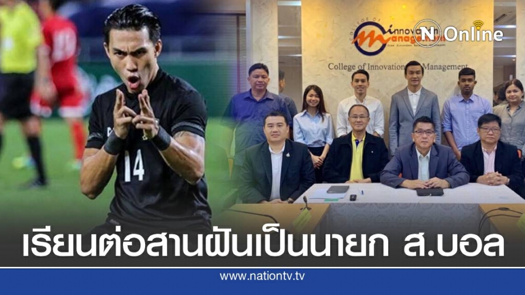 ลีซอ เรียนต่อป.โท สานฝันเป็นนายกสมาคมฟุตบอล