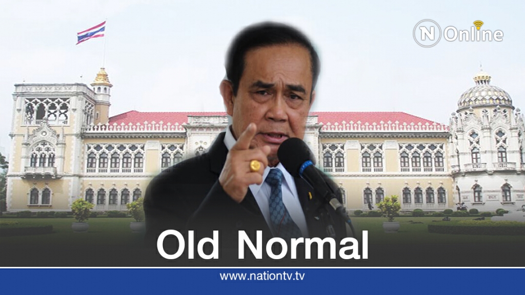 การเมืองใหม่ไม่ใช่ New normal
