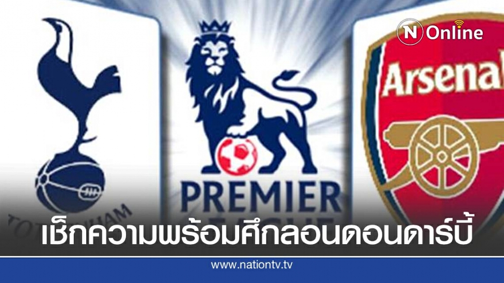 เช็กความพร้อมศึกลอนดอนดาร์บี้ +โปรแกรมพรีเมียร์ลีก คืนนี้