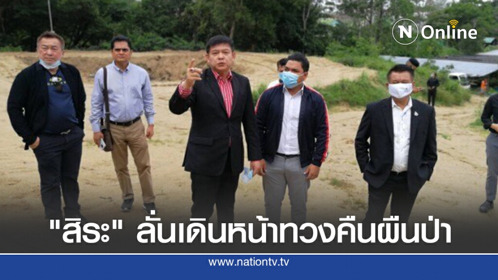 "สิระ" ลั่นเดินหน้าทวงคืนผืนป่าจากนายทุนทั่วประเทศ "สิระ" ลั่นเดินหน้าทวงคืนผืนป่าจากนายทุนทั่วประเทศ