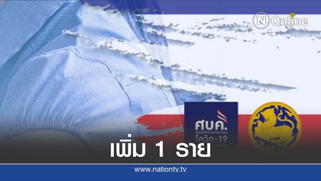 ศบค.เผยพบผู้ติดเชื้อโควิด-19 เพิ่ม 1 ราย ไร้ผู้ป่วยในประเทศ 48 วัน ศบค.เผยพบผู้ติดเชื้อโควิด-19 เพิ่ม 1 ราย ไร้ผู้ป่วยในประเทศ 48 วัน