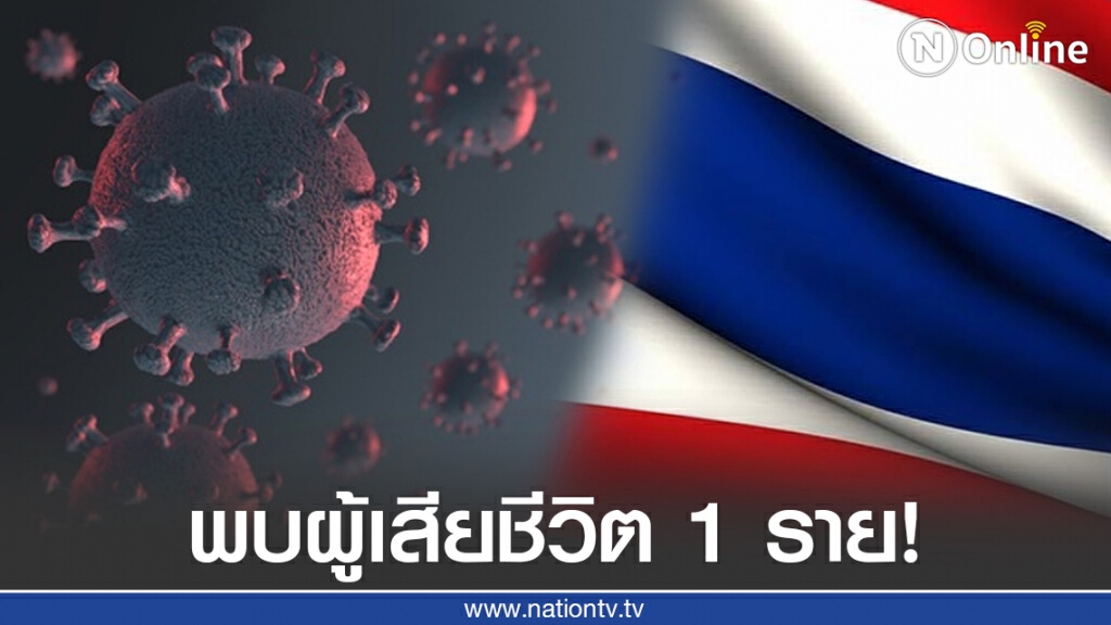 ศบค. เผยพบผู้เสียชีวิตใน State Quarantine 1 ราย ศบค. เผยพบผู้เสียชีวิตใน State Quarantine 1 ราย