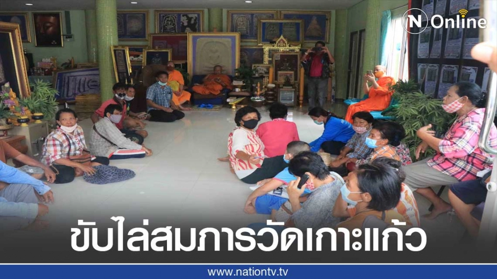 ชาวบ้านรวมขับไล่สมภารวัดเกาะแก้ว