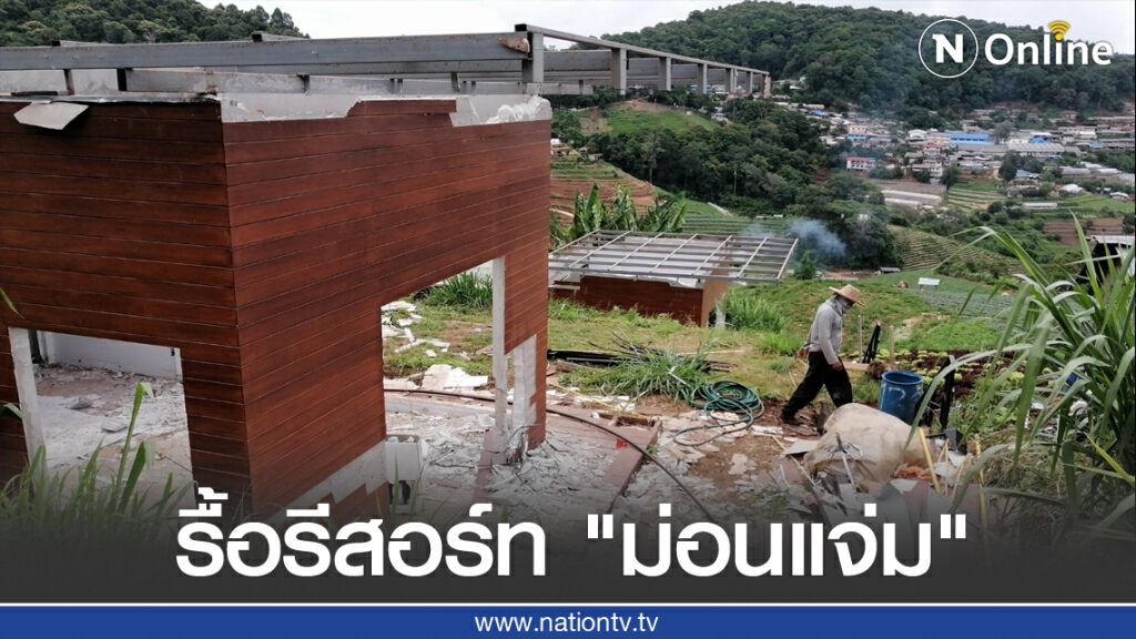 รื้อแล้วรีสอร์ท "ม่อนแจ่ม" รื้อแล้วรีสอร์ท "ม่อนแจ่ม"