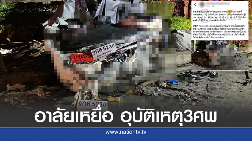 โพสต์อาลัยอุบัติเหตุ 3 ศพ โพสต์อาลัยอุบัติเหตุ 3 ศพ