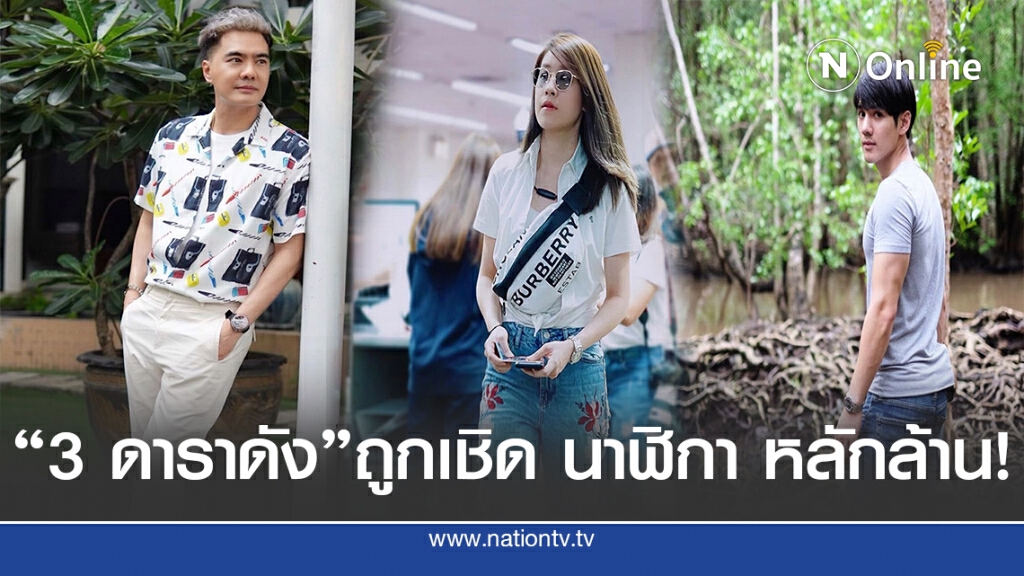 เปิด '3 ดาราดัง' ถูกเชิด"นาฬิกา" หลักล้าน!