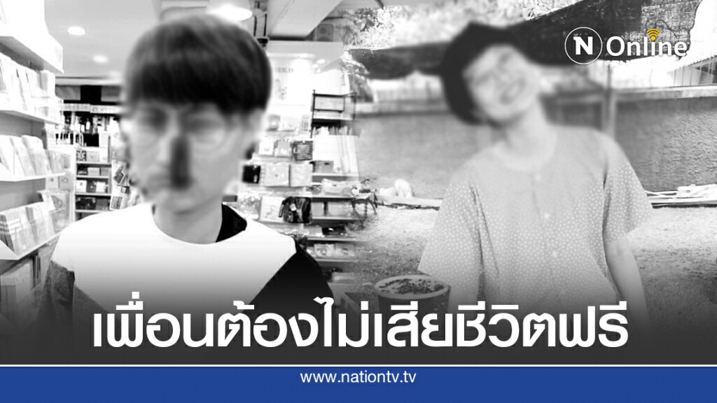 สาวร้อง เพื่อนเสียชีวิตในเกาหลี สงสัยแฟนสาวทำไมต้องหนี ดูสภาพเหมือนเป็นการอำพราง