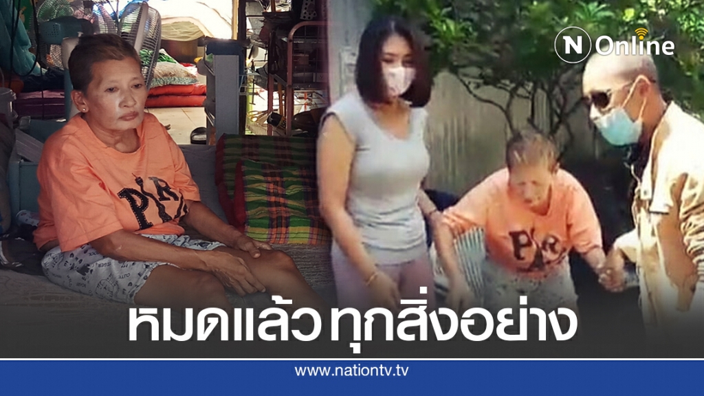 หญิงชรา เคราะห์ซ้ำ ไฟไหม้บ้านเหลือแต่เสา พักอาศัยบนดิน ใช้ฟูกเก่าเป็นที่หลับนอน