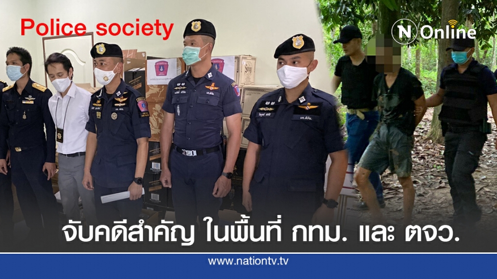 ครบครัน!! ข่าวดี ข่าวฉาว จับคดีสำคัญ ในพื้นที่กรุงเทพฯ และต่างจังหวัด