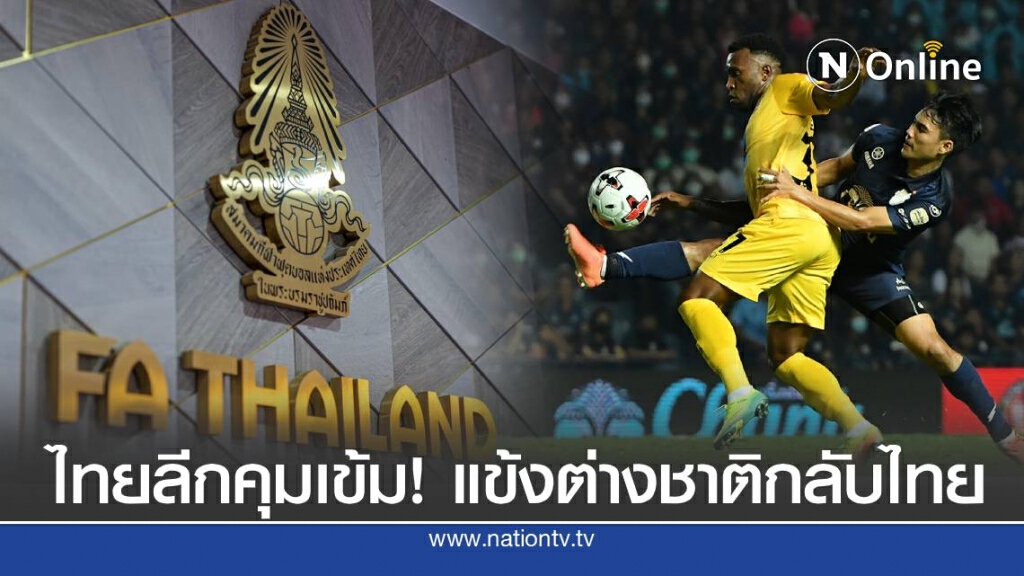 คุมเข้มแข้งต่างชาติกลับไทย ย้ำ!ต้องกักตัว14วัน ก่อนซ้อม