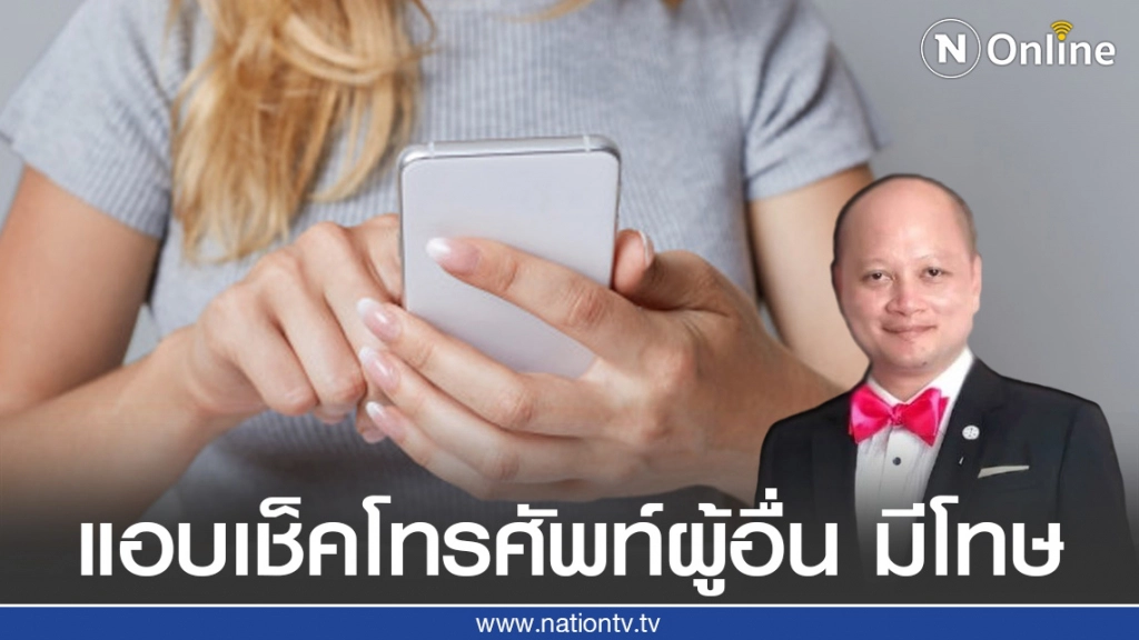 แอบเช็คโทรศัพท์แฟนหรือของผู้อื่น เสี่ยงตะราง!