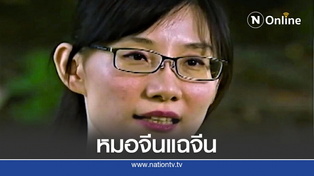 หมอจีนเผยจีนปกปิดข้อมูล COVID-19 หมอจีนเผยจีนปกปิดข้อมูล COVID-19
