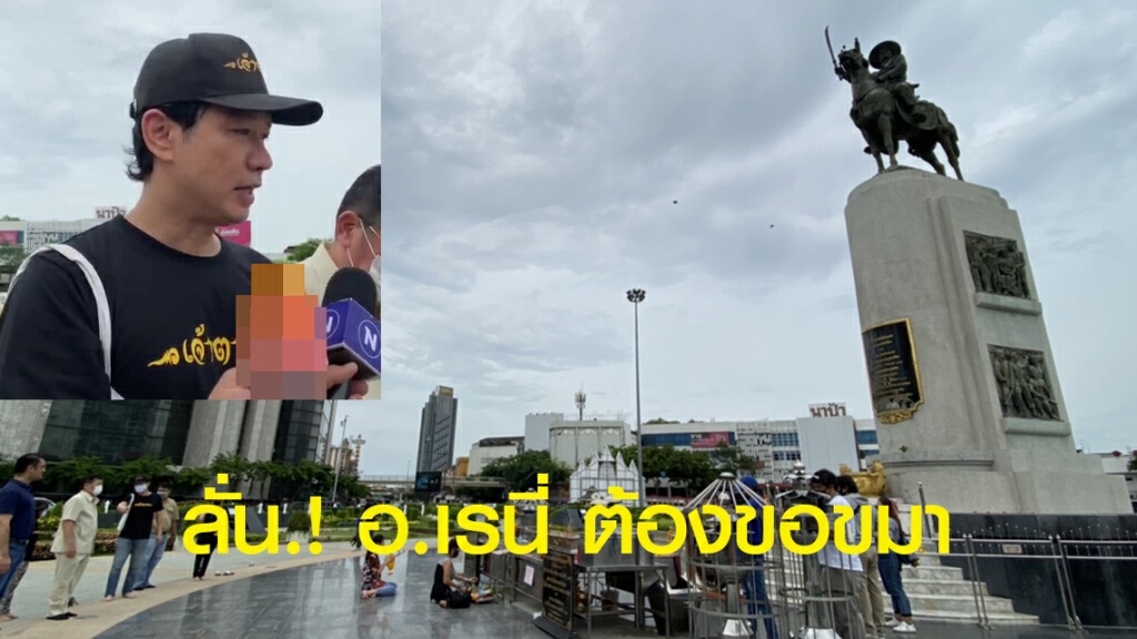 ชมรมพระเจ้าตาก ลั่น.!  อ.เรนนี่ ต้องขอขมา