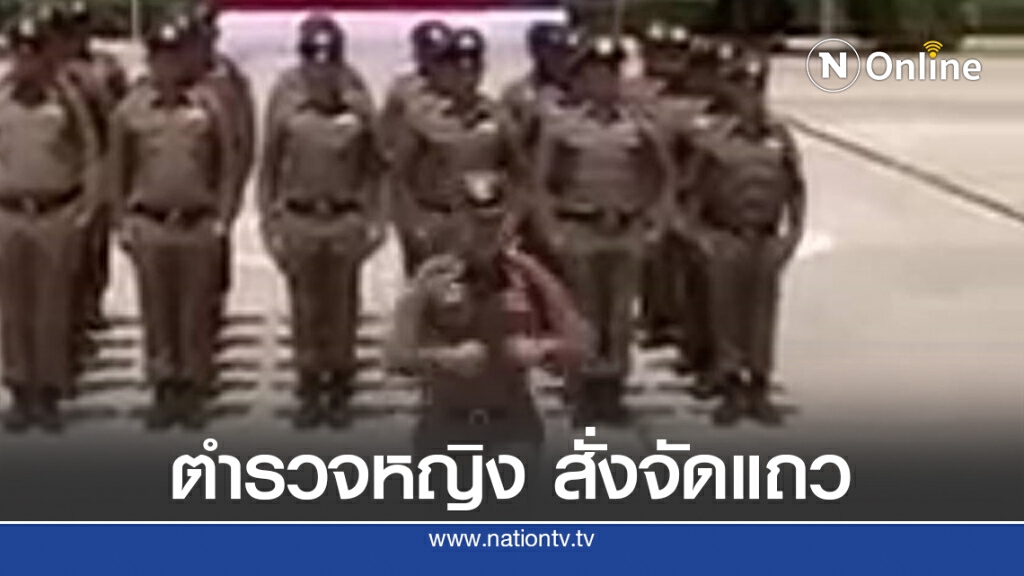 มาดู.! ตำรวจหญิงสั่งจัดแถว มาดู.! ตำรวจหญิงสั่งจัดแถว