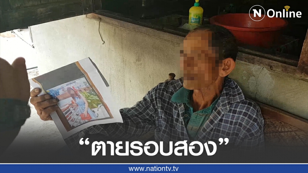 อึ้ง!พ่อแม่สาวลำปางหลอกโอนเงิน4ล้าน"ตายรอบสอง"