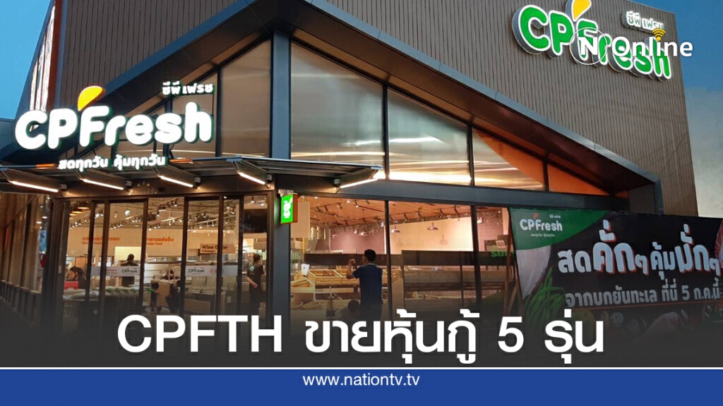 ซีพีเอฟ (ประเทศไทย) เตรียมขายหุ้นกู้ 5 รุ่น 20 ส.ค.นี้ ซีพีเอฟ (ประเทศไทย) เตรียมขายหุ้นกู้ 5 รุ่น 20 ส.ค.นี้