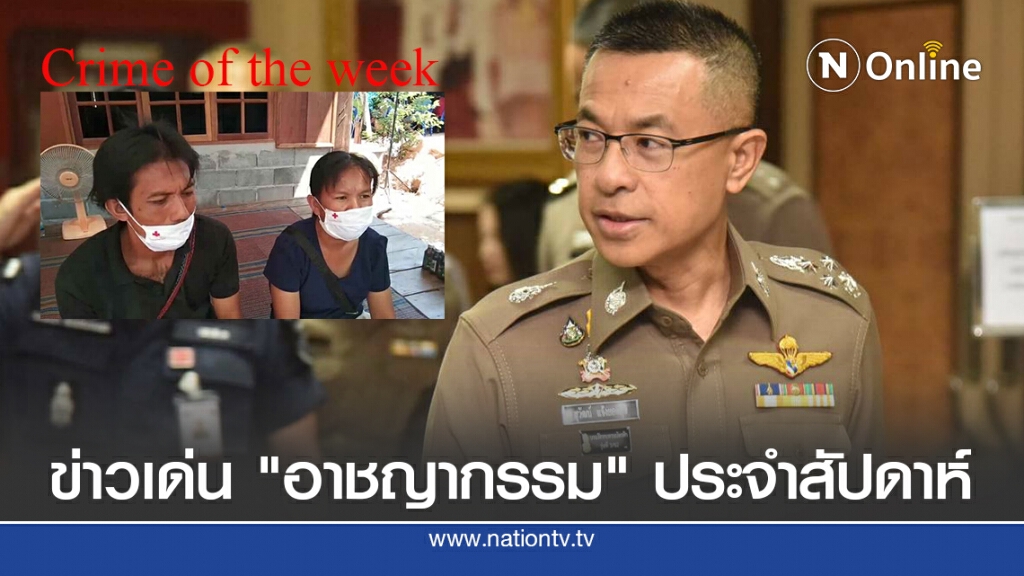 รวมข่าวเด่น "อาชญากรรม" ประจำสัปดาห์