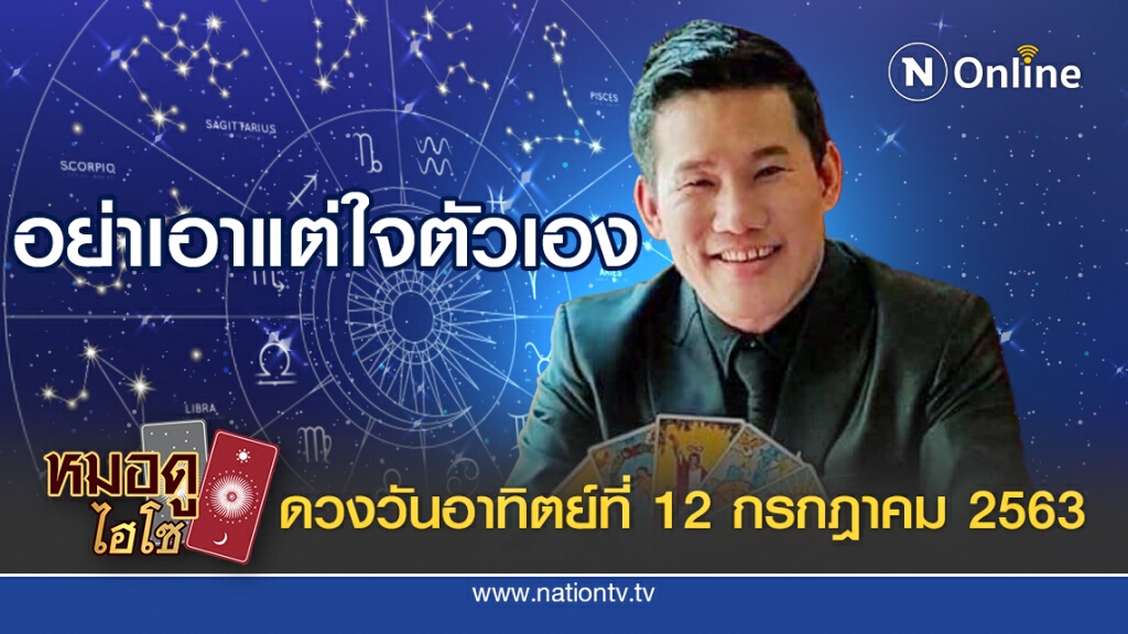 ดวงประจำวันอาทิตย์ที่ 12 กรกฎาคม พ.ศ. 2563 คนเกิดวันจันทร์ อย่าเอาแต่ใจตัวเองนัก