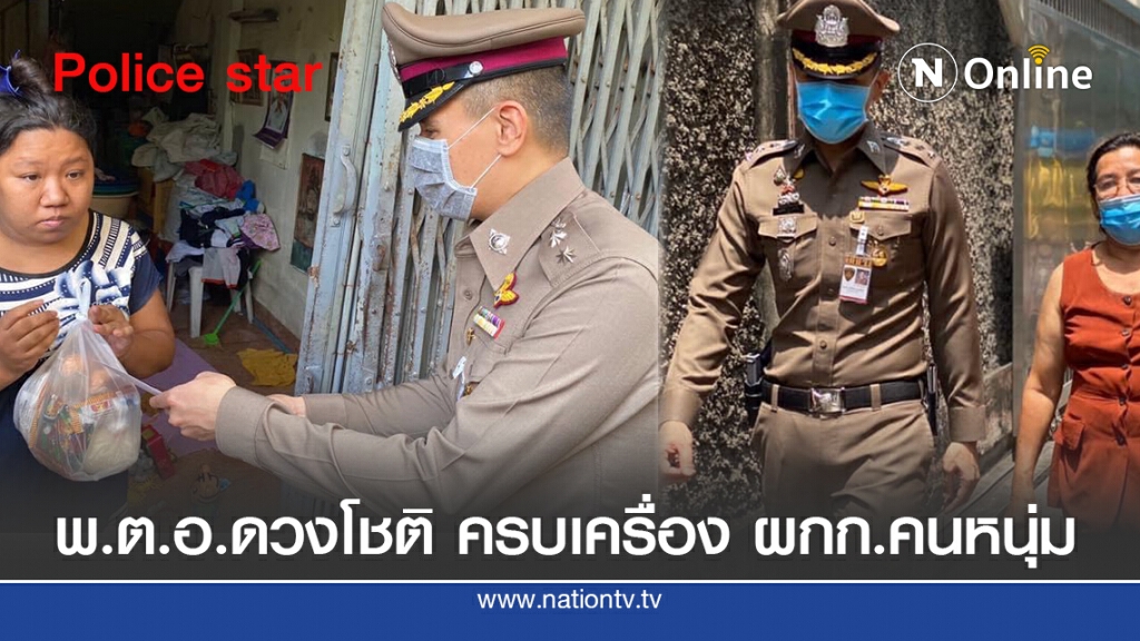 "พ.ต.อ.ดวงโชติ" สิ่งที่มุ่งหวังของการเป็นข้าราชการตำรวจคือ "บำบัดทุกข์ บำรุงสุข"