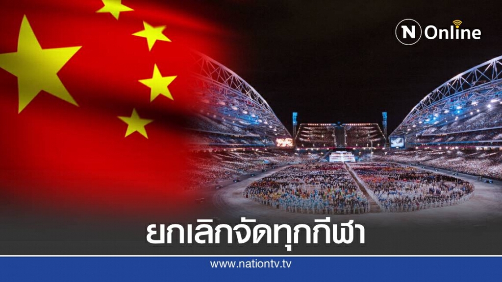 จีน สั่งยกเลิกจัดกีฬาทุกรายการในปีนี้ จีน สั่งยกเลิกจัดกีฬาทุกรายการในปีนี้