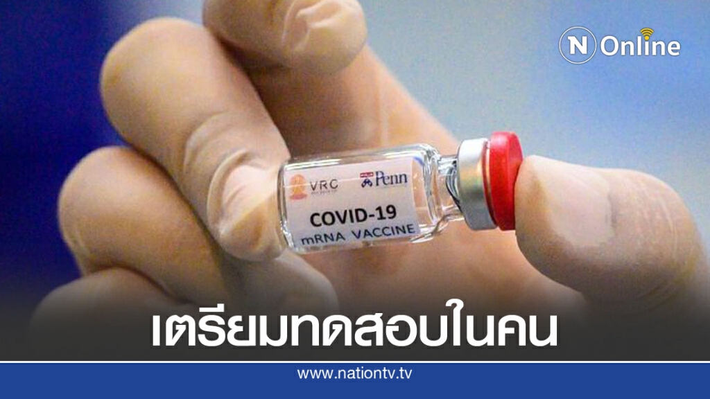 "จุฬาฯ" เตรียมทดสอบ " วัคซีนโควิด-19 " ในคน