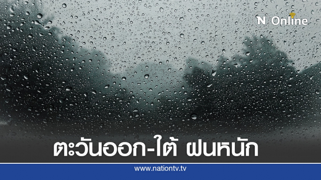 อุตุฯเตือน ภาคตะวันออก-ภาคใต้ ฝนตกหนัก อุตุฯเตือน ภาคตะวันออก-ภาคใต้ ฝนตกหนัก