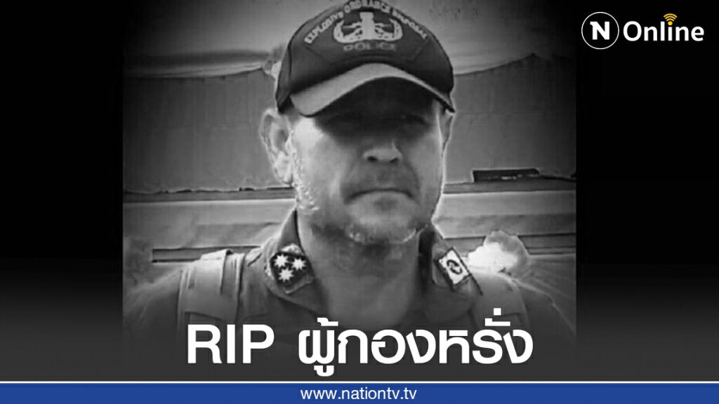 สลด!! ผู้กองหรั่ง "บรูซ วิลลิส เมืองไทย" ยิงตัวดับคาแฟลต