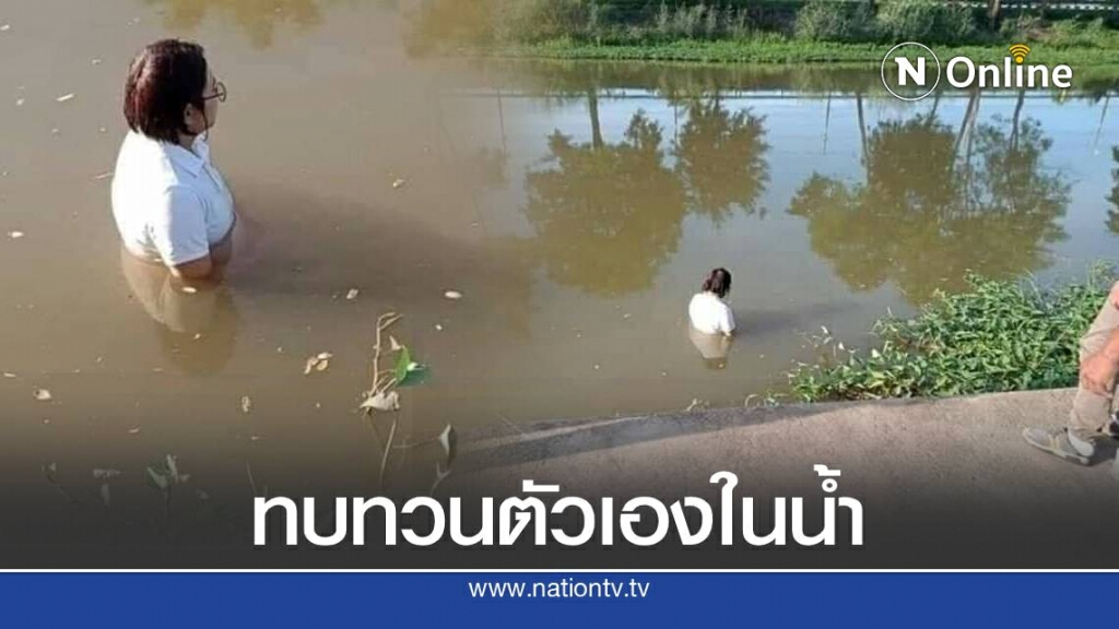 พิษโควิด!สาวตกงานเครียด ลงไปยืนทบทวนตัวเองในน้ำ