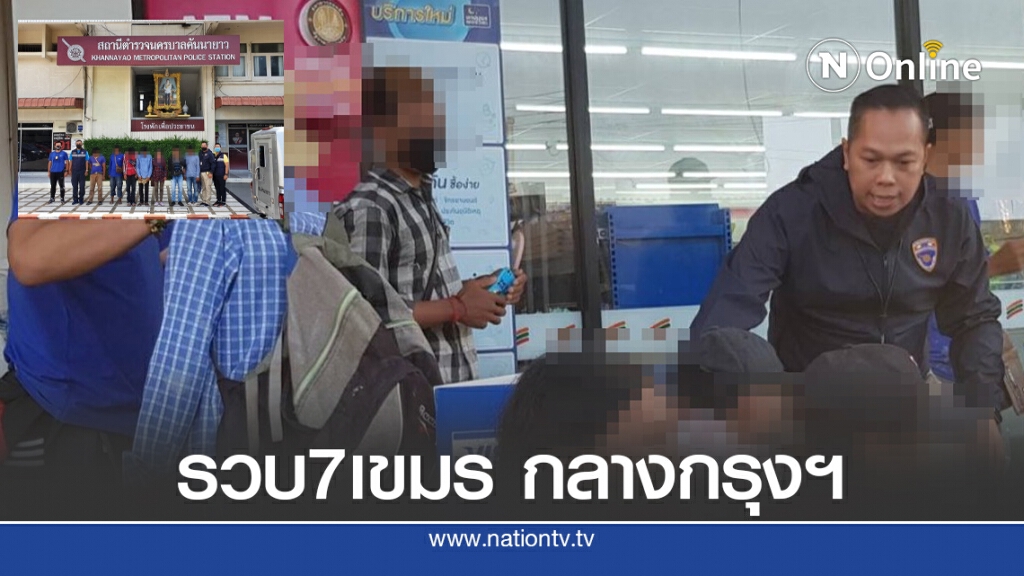 รวบ 7 เขมรกลางกรุงฯ รวบ 7 เขมรกลางกรุงฯ