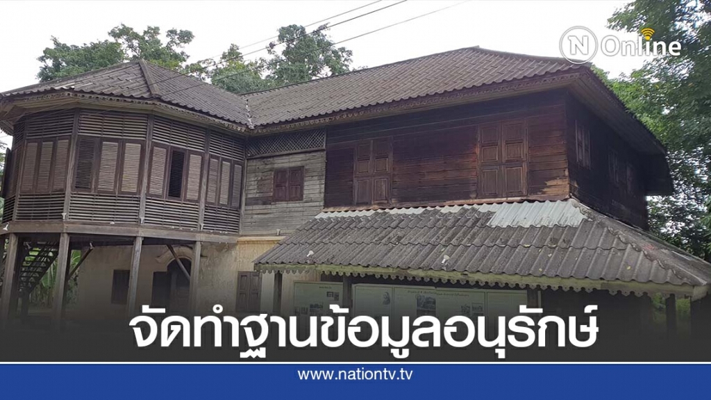 กรมธนารักษ์ย้ำดูแลที่ราชพัสดุทรงคุณค่าประวัติศาสตร์