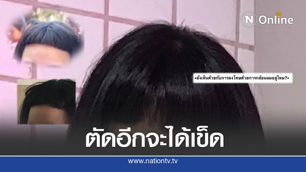 ม.4 เดินร้องไห้ออกจากห้องปกครอง ครูเชียร์ตัดอีกจะได้เข็ด
