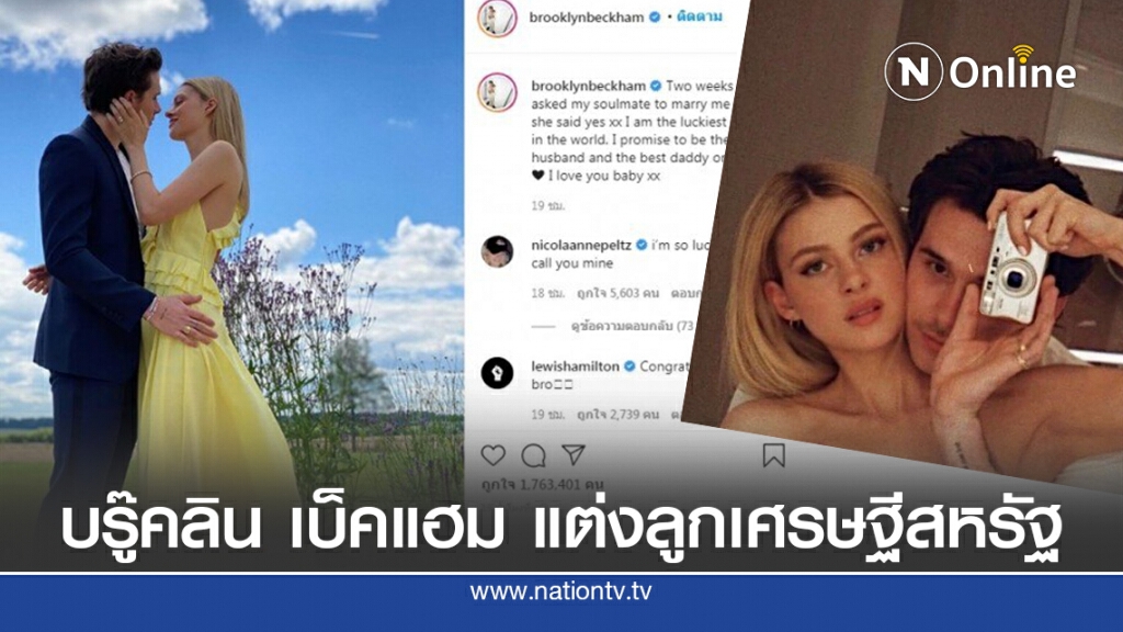 "บรู๊คลิน เบ็คแฮม"ประกาศวิวาห์ทายาท 5 หมื่นล้าน