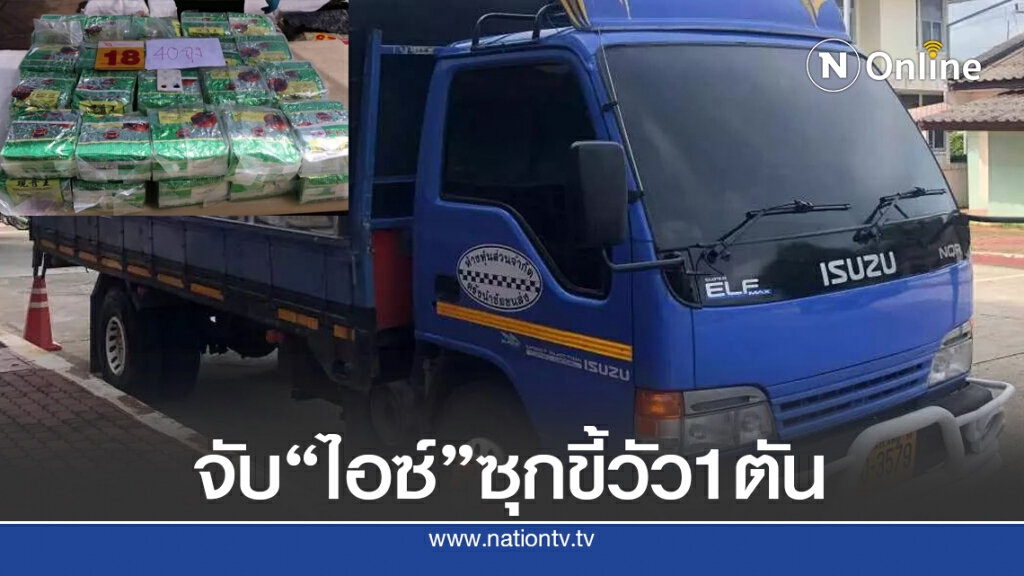 จับ"ไอซ์" ซุกขี้วัว 1 ตัน จับ"ไอซ์" ซุกขี้วัว 1 ตัน