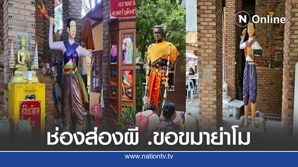 พิธีกรช่องส่องผีเตรียมเข้าขอขมา ย่าโม 19 กค.นี้