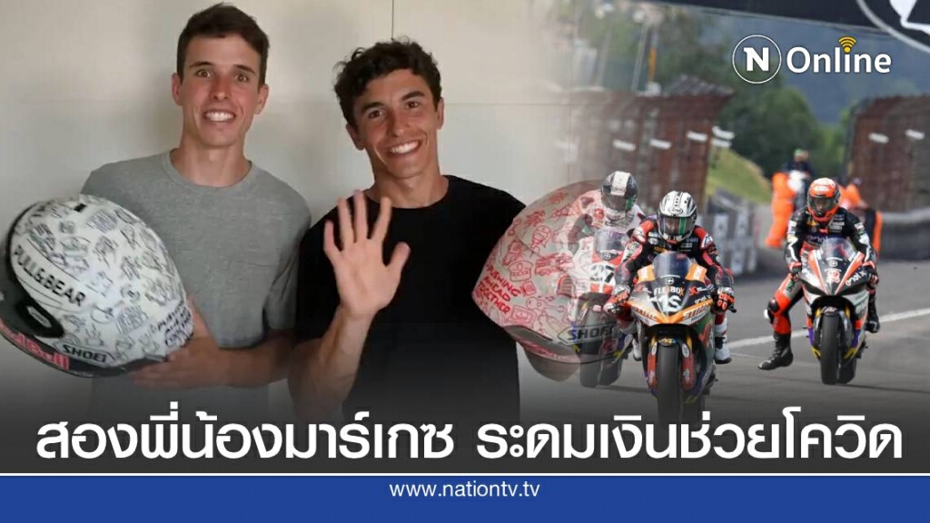 สองพี่น้องมาร์เกซ เตรียมลงแข่งด้วยหมวกพิเศษระดมเงินต้านโควิด สองพี่น้องมาร์เกซ เตรียมลงแข่งด้วยหมวกพิเศษระดมเงินต้านโควิด