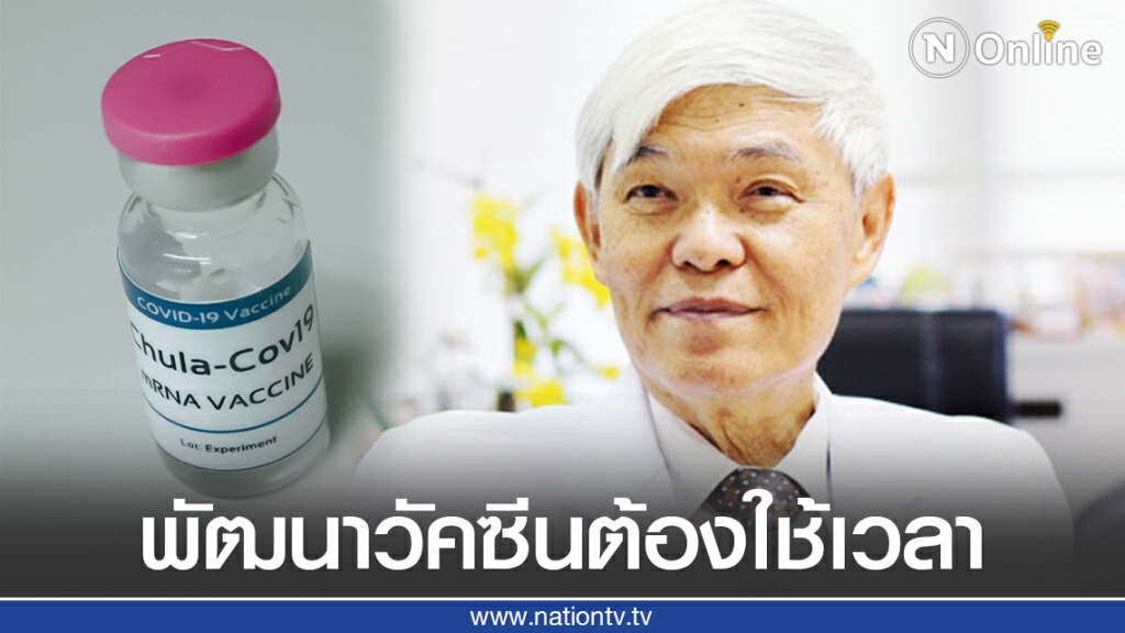 หมอยง ชี้การพัฒนาวัคซีนต้องใช้เวลา